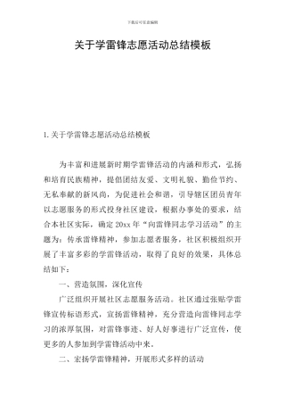 关于学雷锋志愿活动总结模板