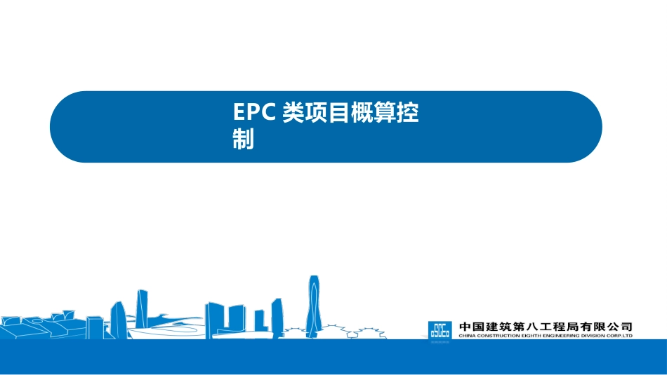 EPC类项目概算控制（2022年）_第1页