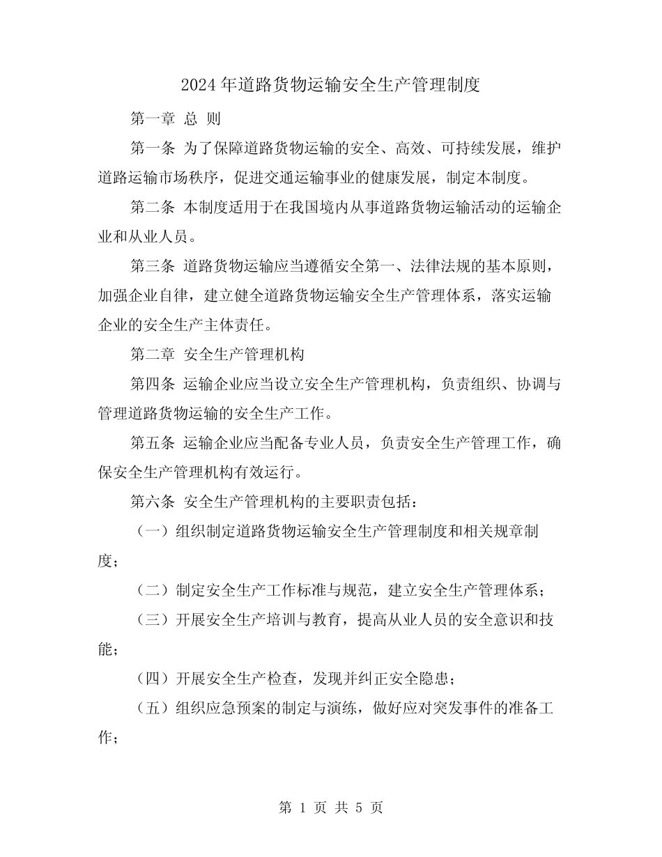2024年道路货物运输安全生产管理制度(3篇) _第1页