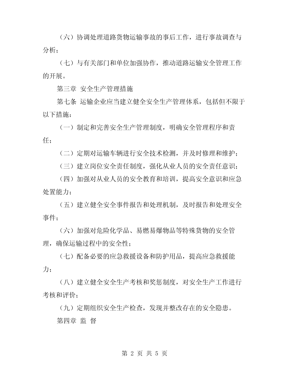 2024年道路货物运输安全生产管理制度(3篇) _第2页