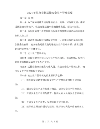 2024年道路货物运输安全生产管理制度(3篇) 