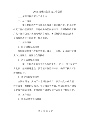 2024精准扶贫帮扶工作总结