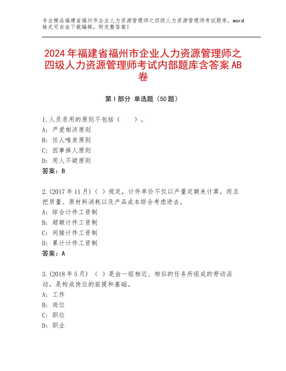 2024年福建省福州市企业人力资源管理师之四级人力资源管理师考试内部题库含答案AB卷_第1页