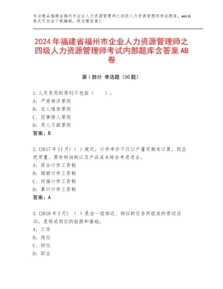2024年福建省福州市企业人力资源管理师之四级人力资源管理师考试内部题库含答案AB卷