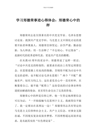 学习郑德荣事迹心得体会：郑德荣心中的秤