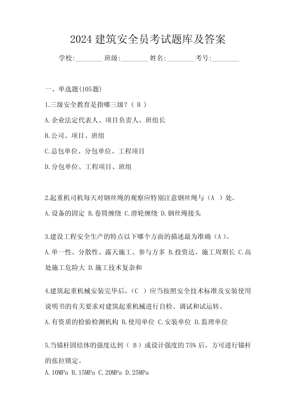 2024建筑安全员考试题库及答案 _第1页