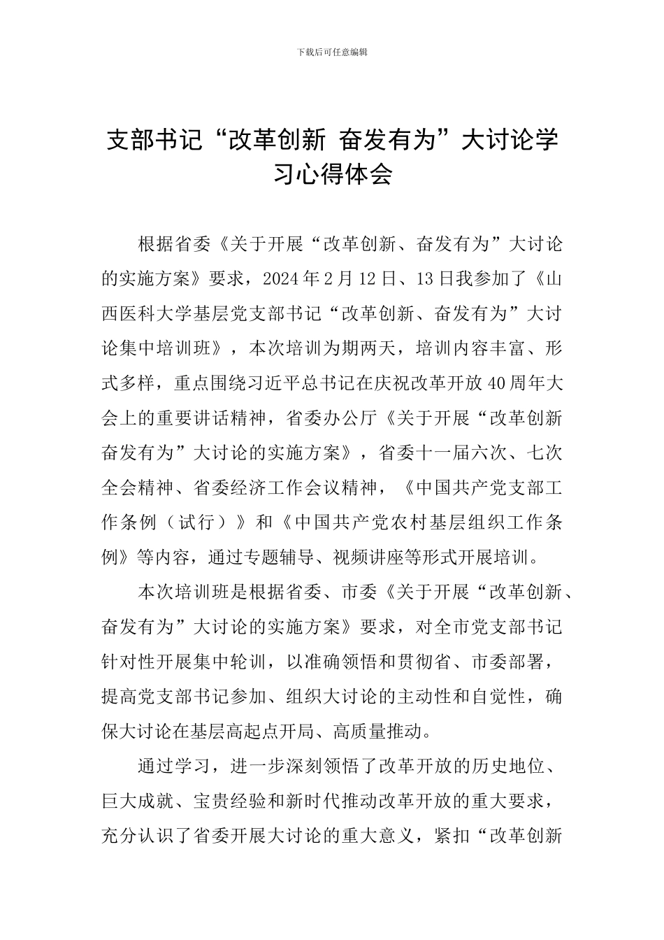 支部书记“改革创新-奋发有为”大讨论学习心得体会_第1页