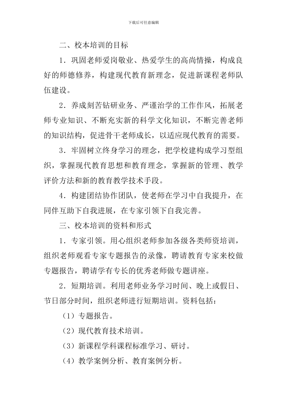 校本培训活动方案3篇_第2页