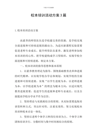校本培训活动方案3篇