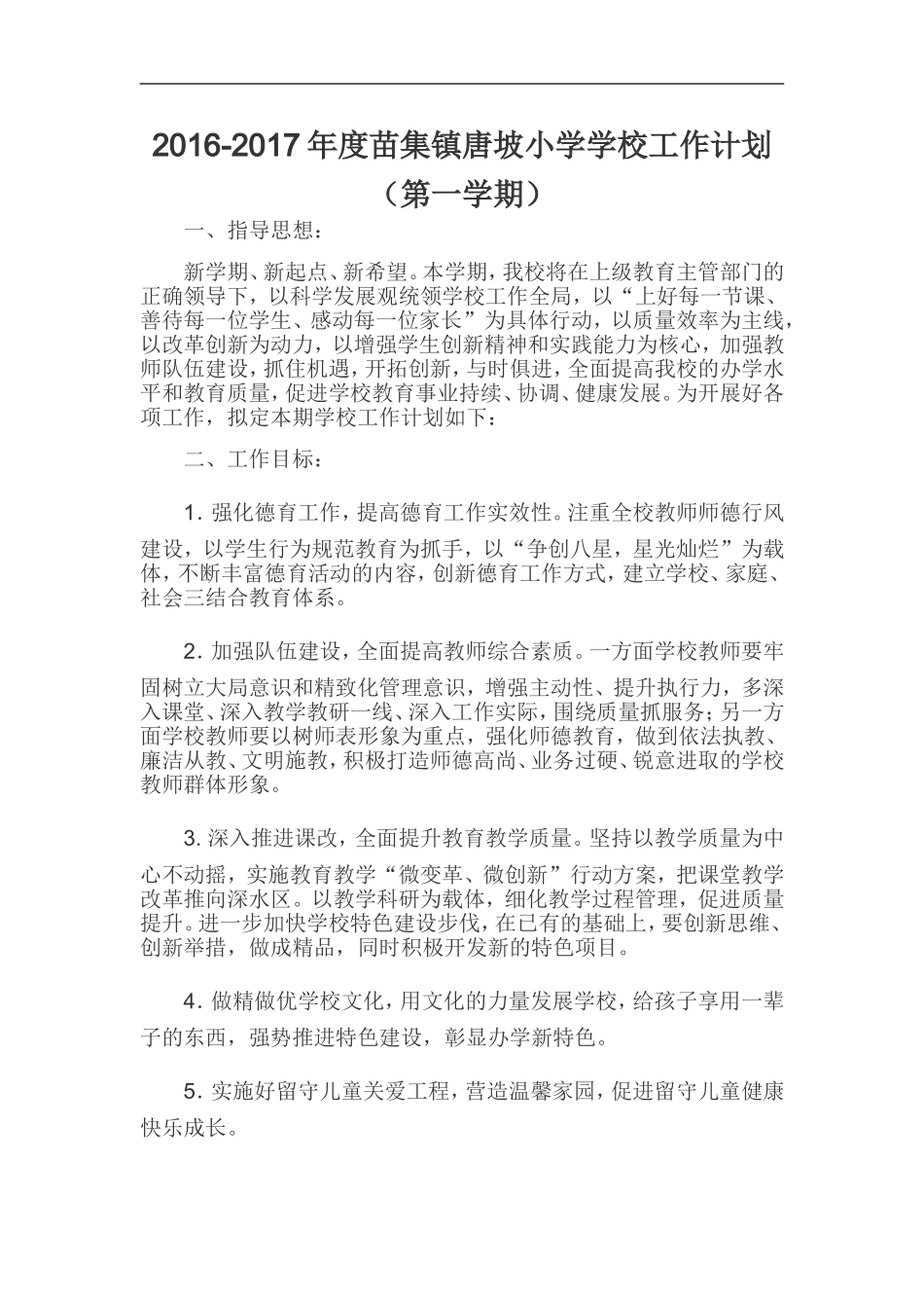 2016唐坡小学教学计划_第1页