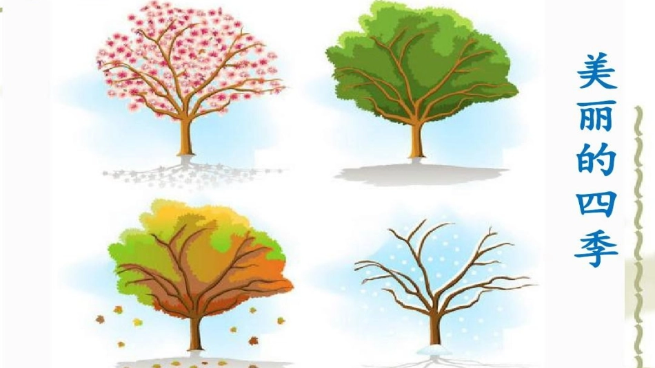 (部编)人教语文2011课标版一年级下册一年级语文下册《春夏秋冬》稷山县吴城小学闫东霞_第2页