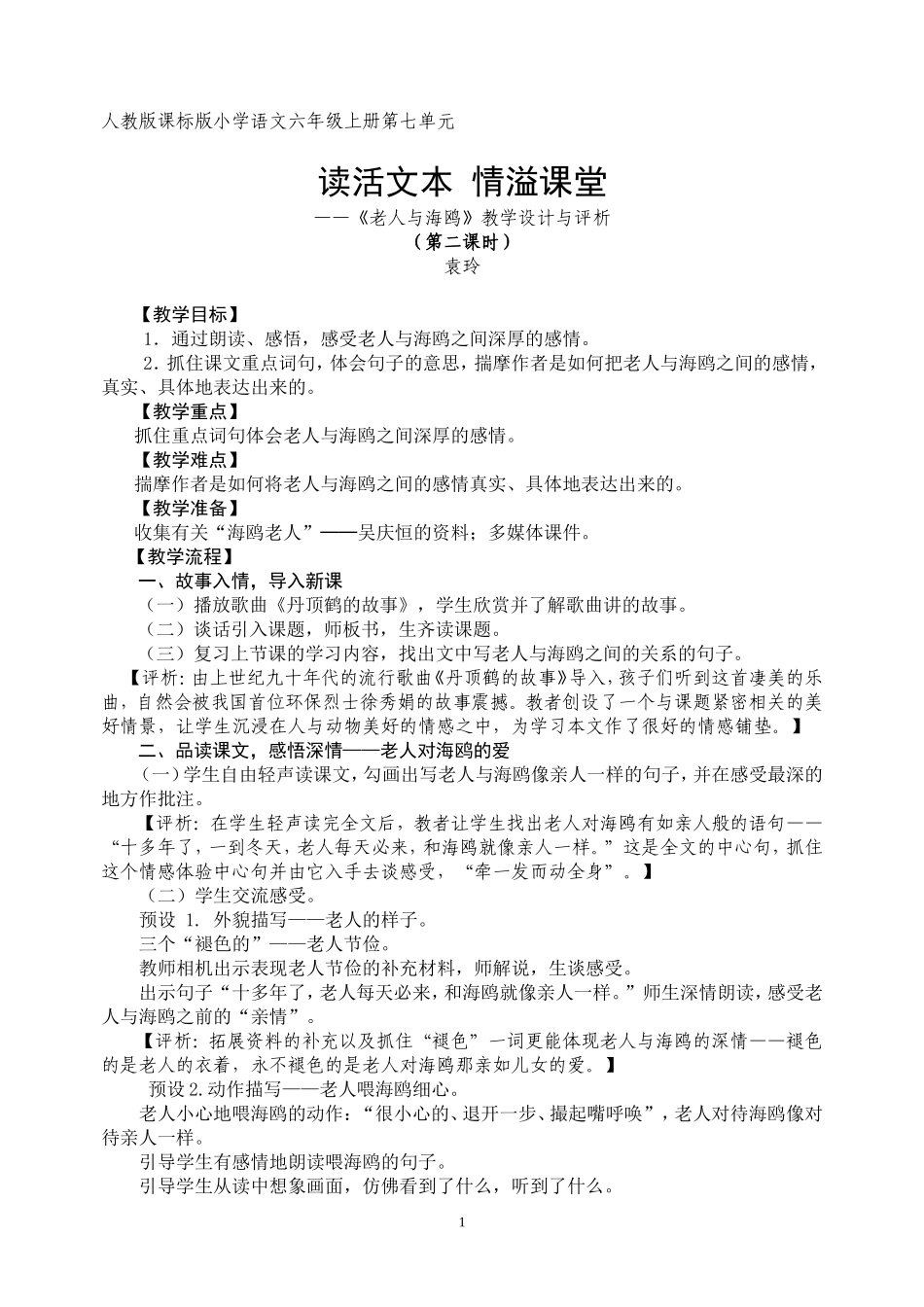 读活文本-情溢课堂——《老人与海鸥》教学设计与评析_第1页