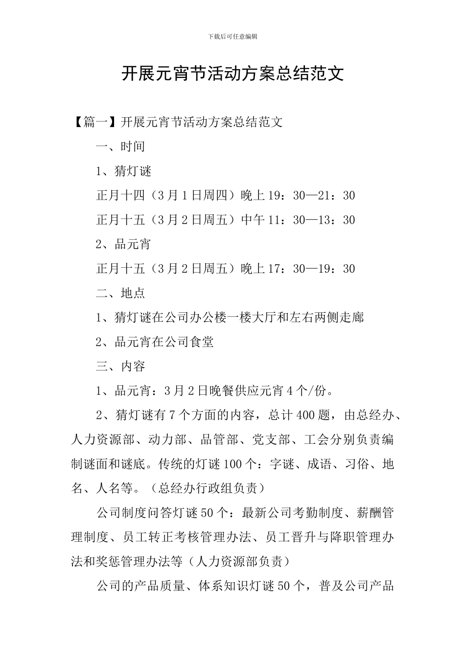 开展元宵节活动方案总结范文_第1页