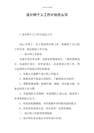 设计师个人工作计划怎么写