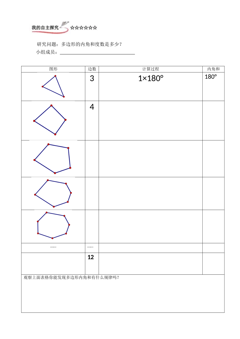 人教2011版小学数学四年级四边形内角和学习单_第1页