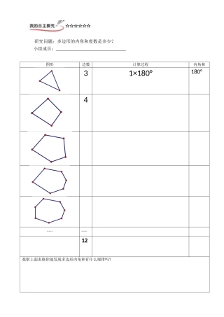 人教2011版小学数学四年级四边形内角和学习单