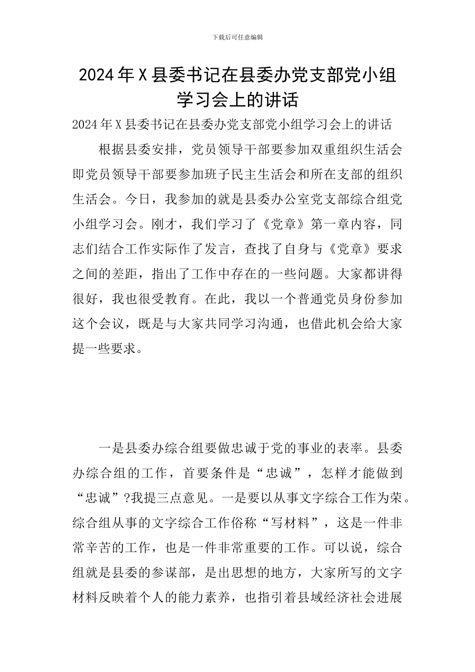 2024年X县委书记在县委办党支部党小组学习会上的讲话_第1页