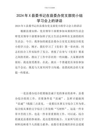 2024年X县委书记在县委办党支部党小组学习会上的讲话