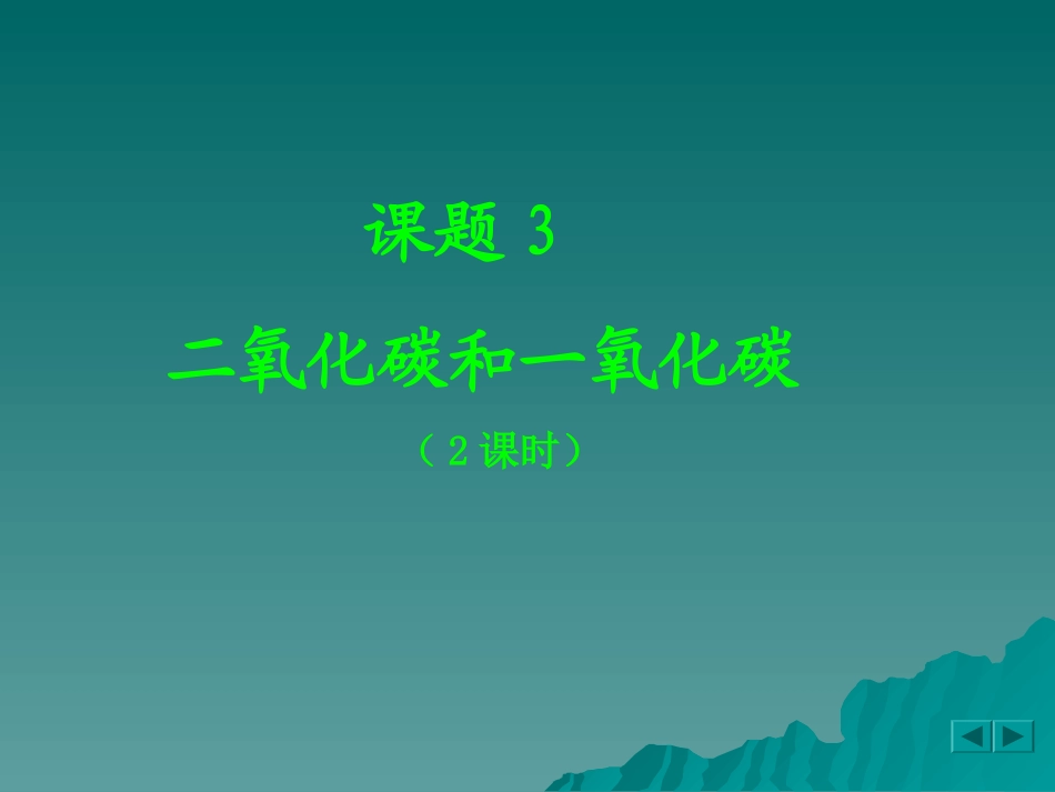 二氧化碳与一氧化碳的课件_第2页