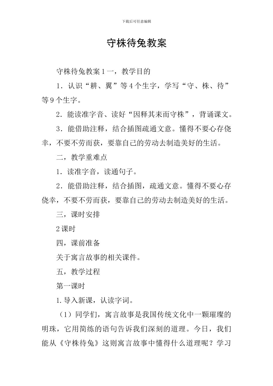 守株待兔教案_第1页