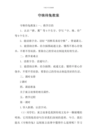 守株待兔教案
