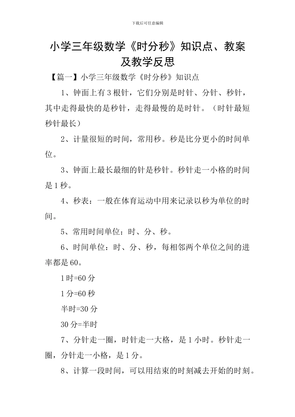 小学三年级数学《时分秒》知识点、教案及教学反思_第1页