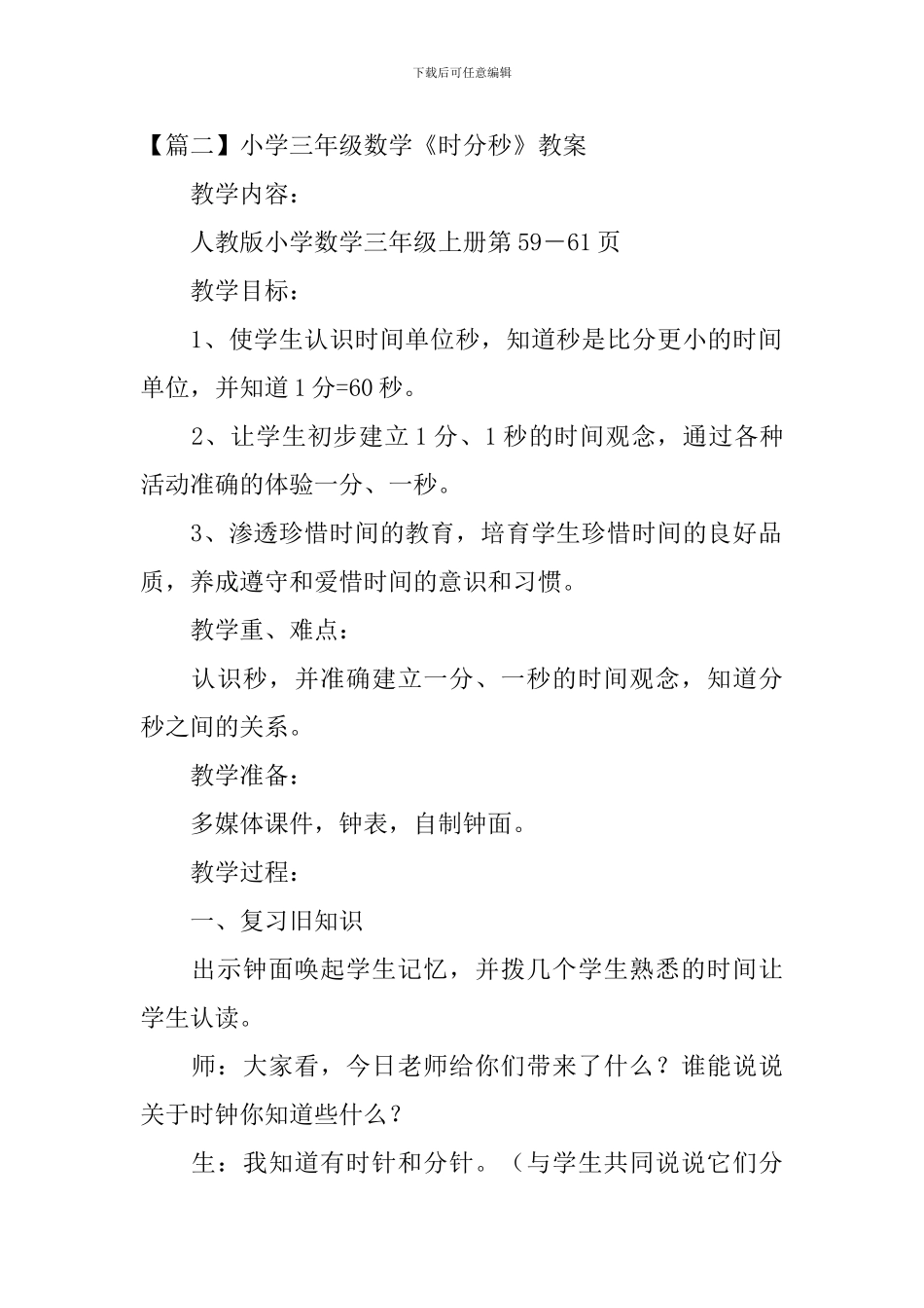 小学三年级数学《时分秒》知识点、教案及教学反思_第2页