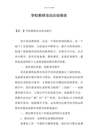 学校教研活动总结报告