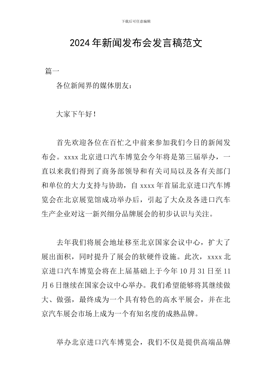 2024年新闻发布会发言稿范文_第1页