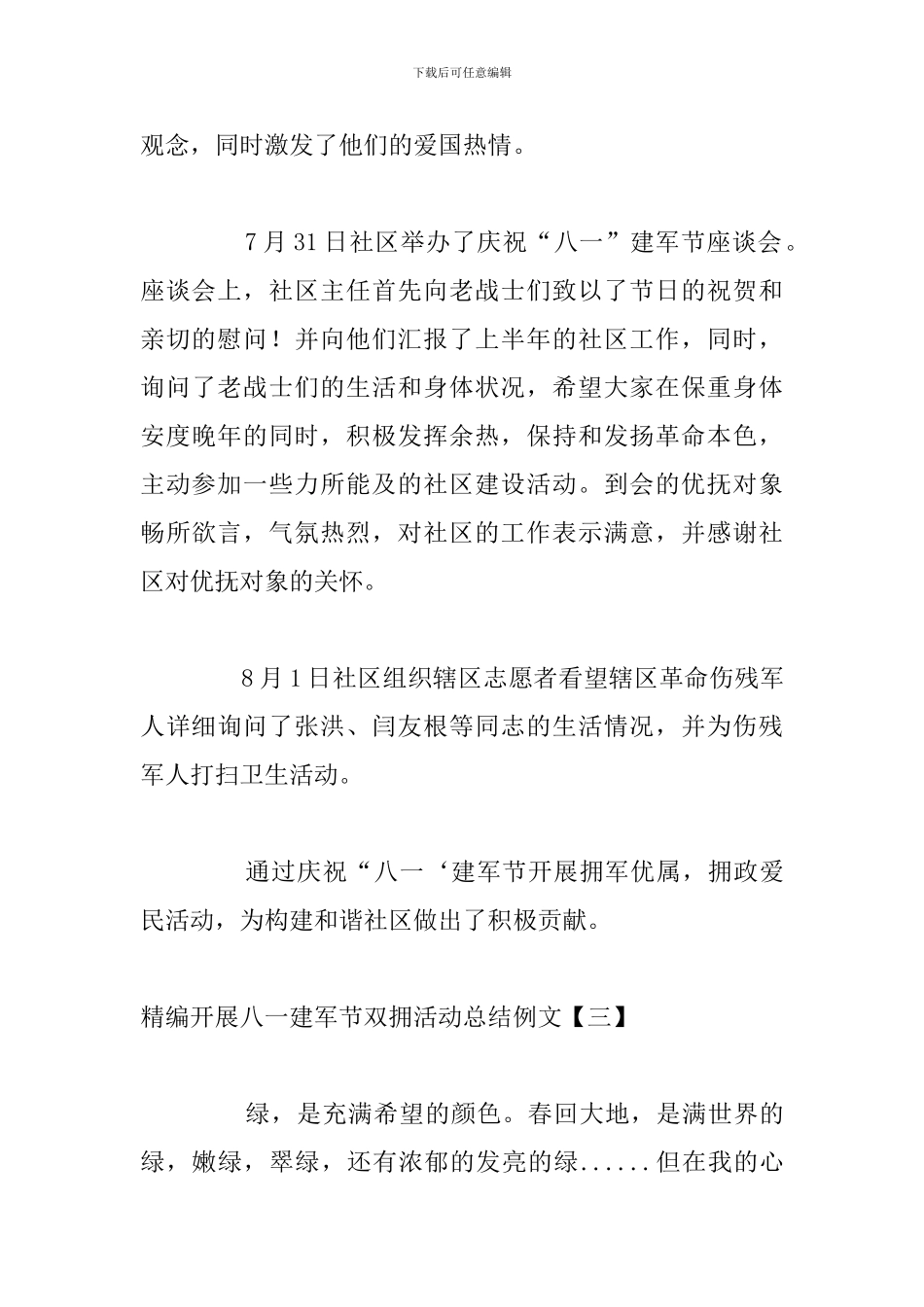 精编开展八一建军节双拥活动总结例文_第3页