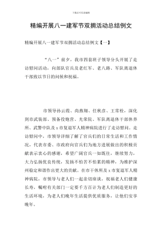 精编开展八一建军节双拥活动总结例文