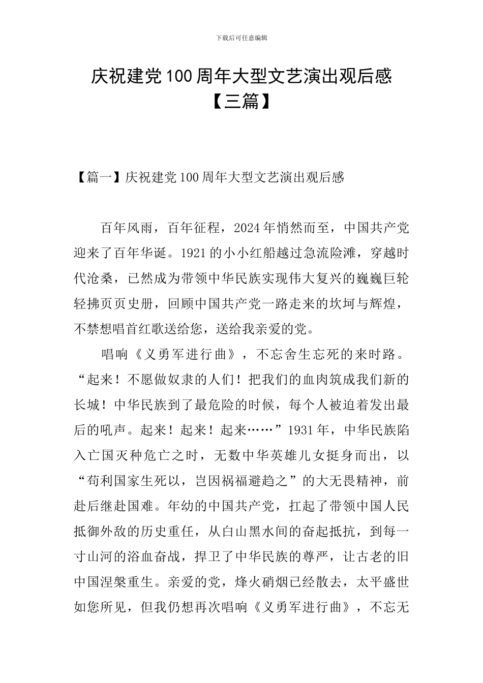 庆祝建党100周年大型文艺演出观后感_第1页