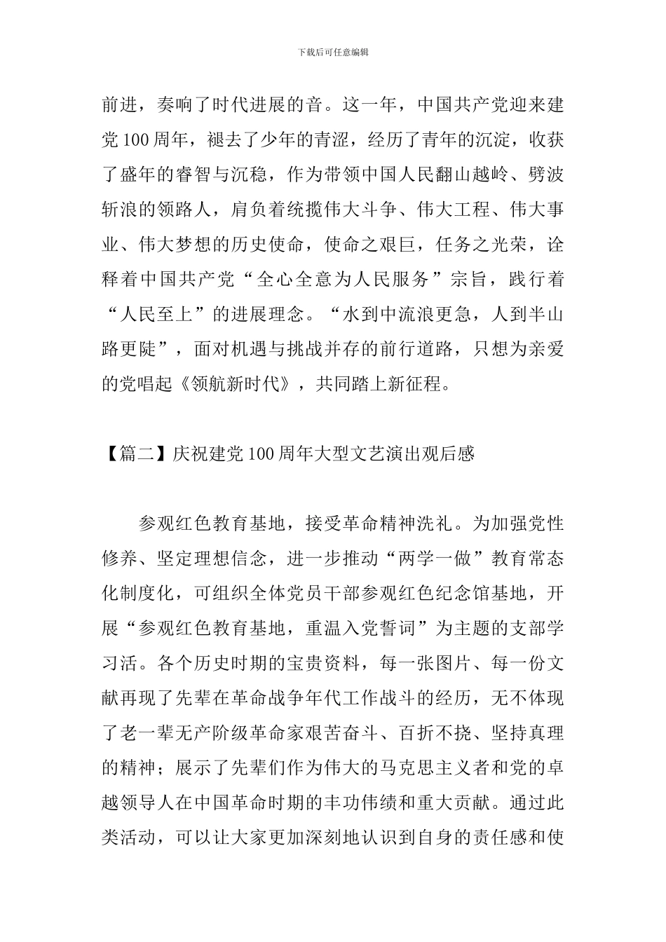 庆祝建党100周年大型文艺演出观后感_第3页