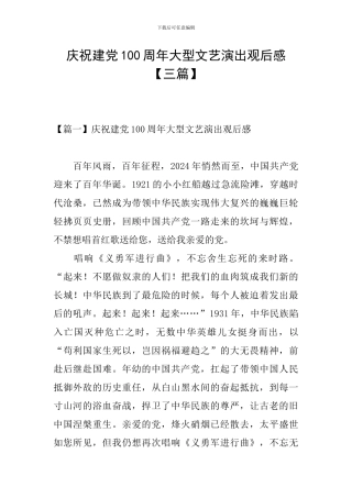 庆祝建党100周年大型文艺演出观后感