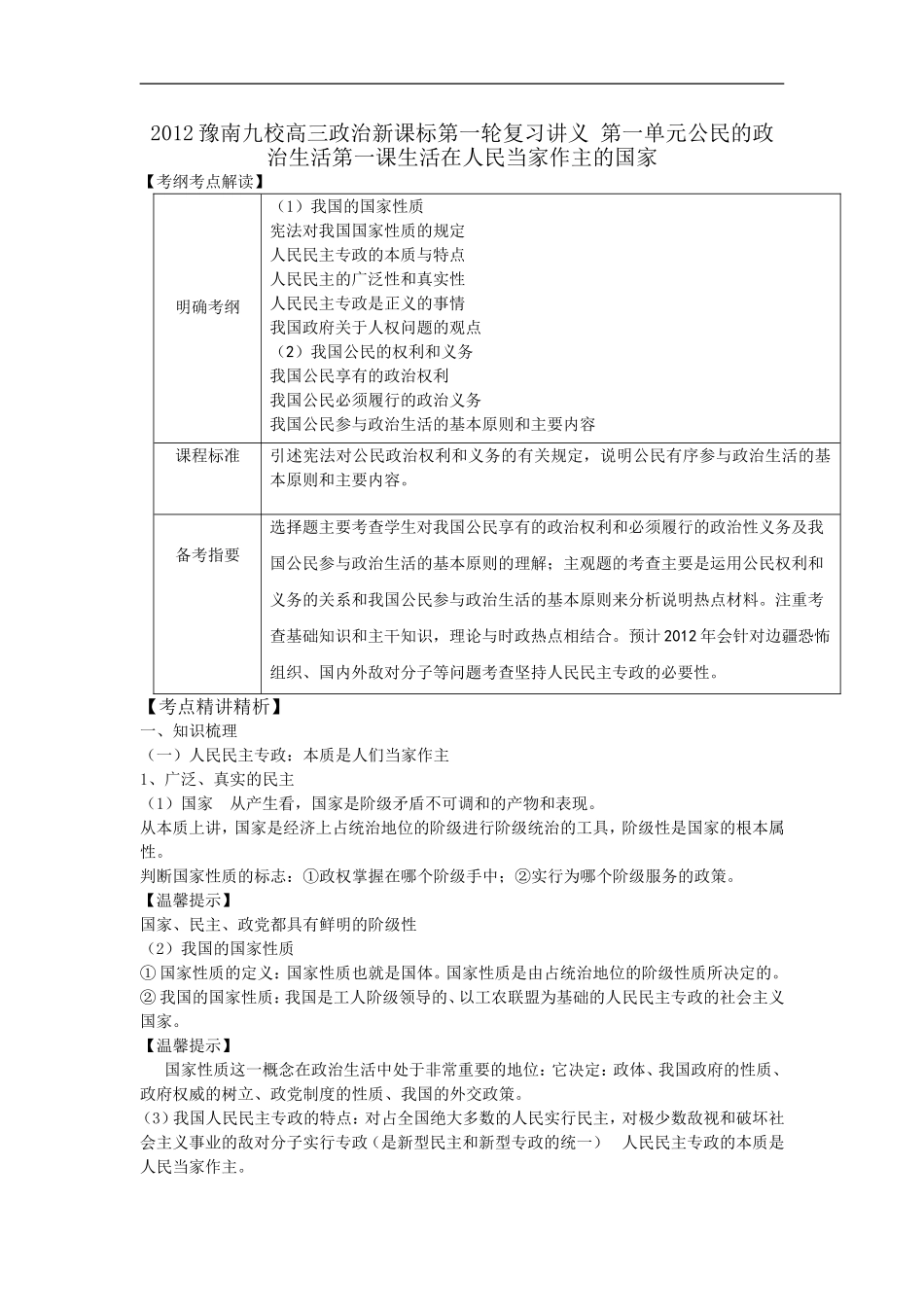 2012豫南九校高三政治新课标第一轮复习讲义-第一单元公民的政治生活第一课生活在人民当家作主的国家_第1页