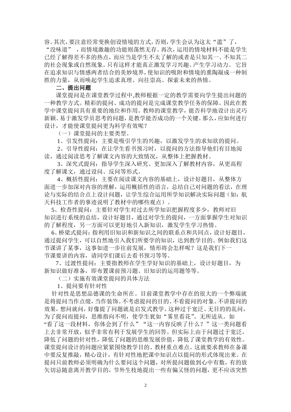 彰显学生主体-构建高效课堂课堂教学模式_第2页