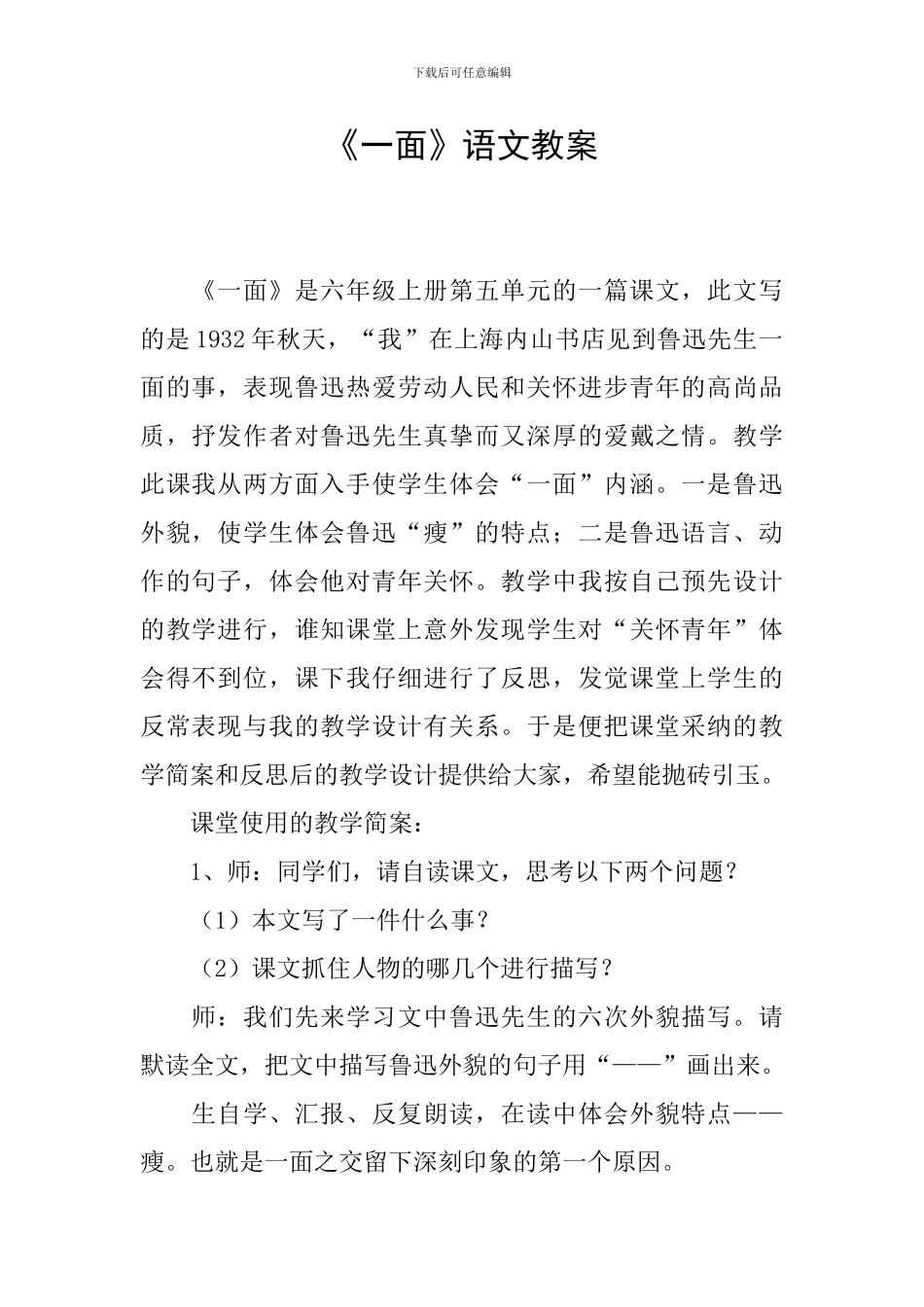 《一面》语文教案_第1页