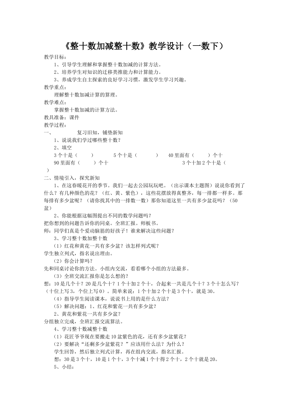小学数学人教2011课标版一年级整十数加整十数教学设计_第1页