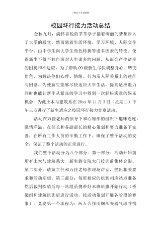 校园环行接力活动总结