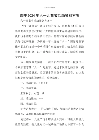 喜迎2024年六一儿童节活动策划方案