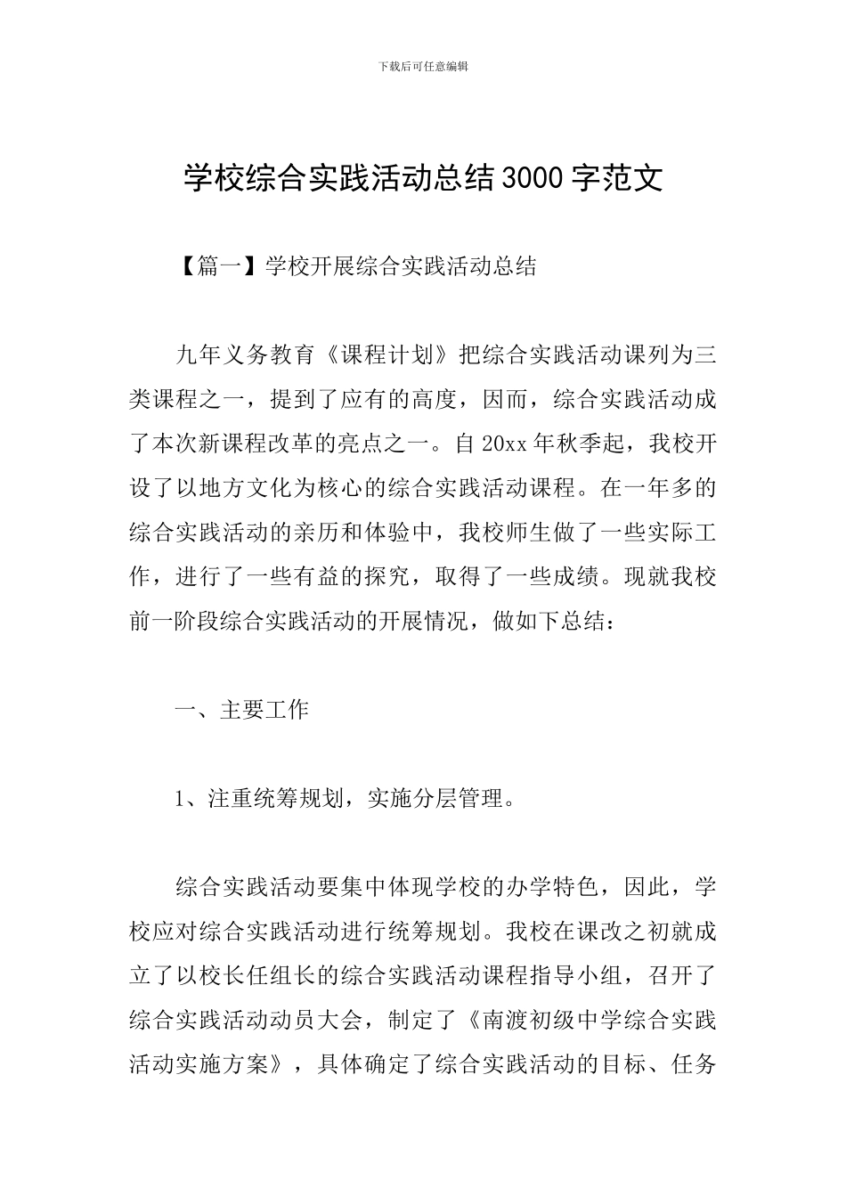 学校综合实践活动总结3000字范文_第1页