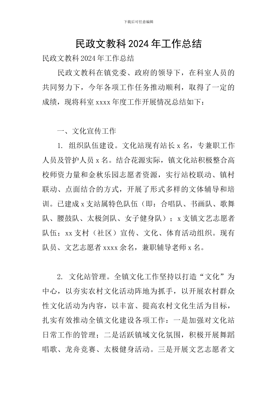 民政文教科2024年工作总结_第1页