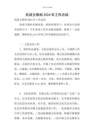 民政文教科2024年工作总结