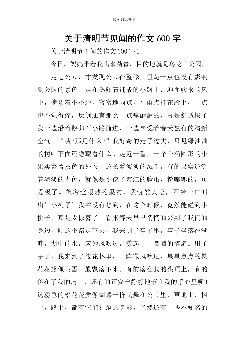 关于清明节见闻的作文600字_第1页