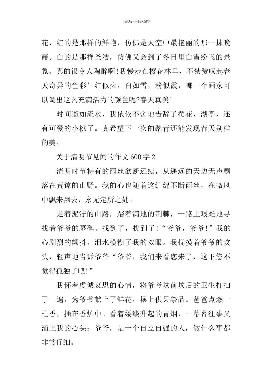 关于清明节见闻的作文600字_第2页