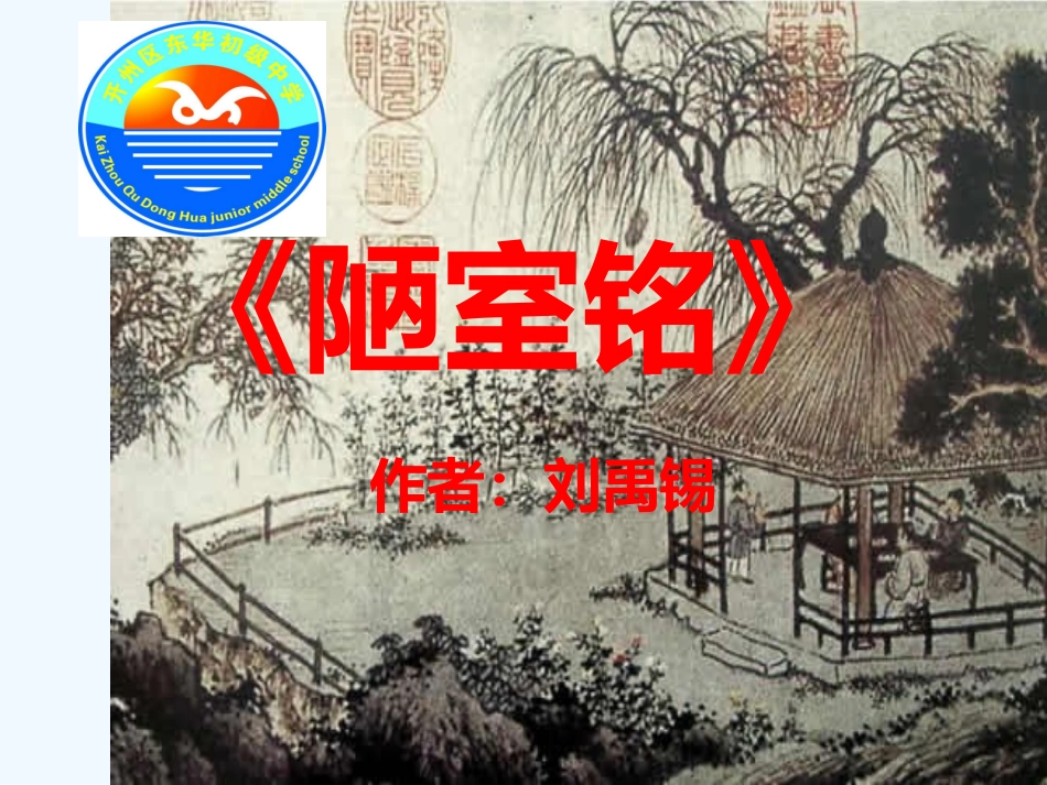 (部编)初中语文人教2011课标版七年级下册《陋室铭_第1页