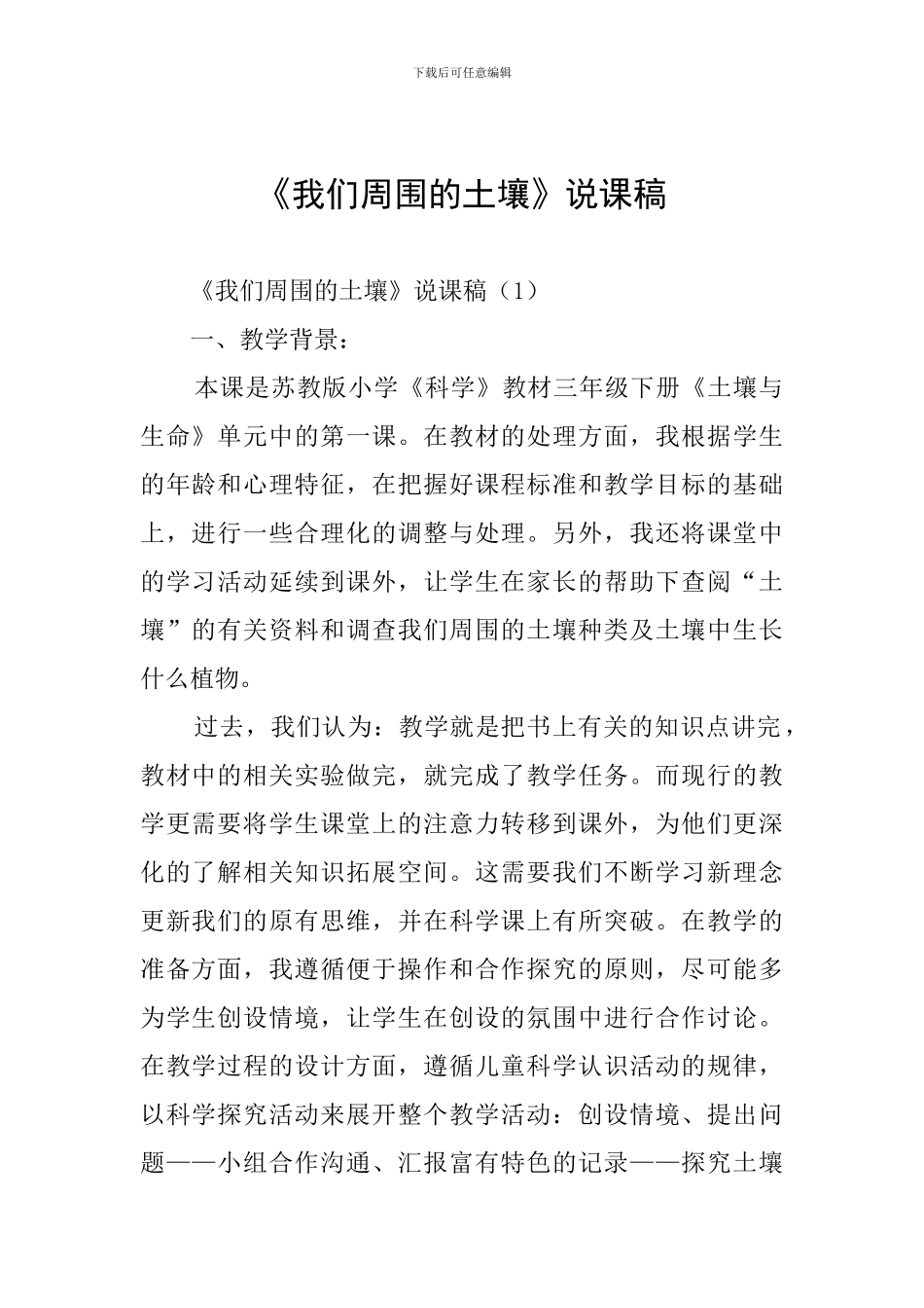 《我们周围的土壤》说课稿_第1页
