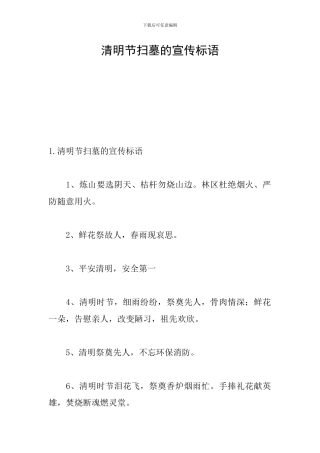 清明节扫墓的宣传标语