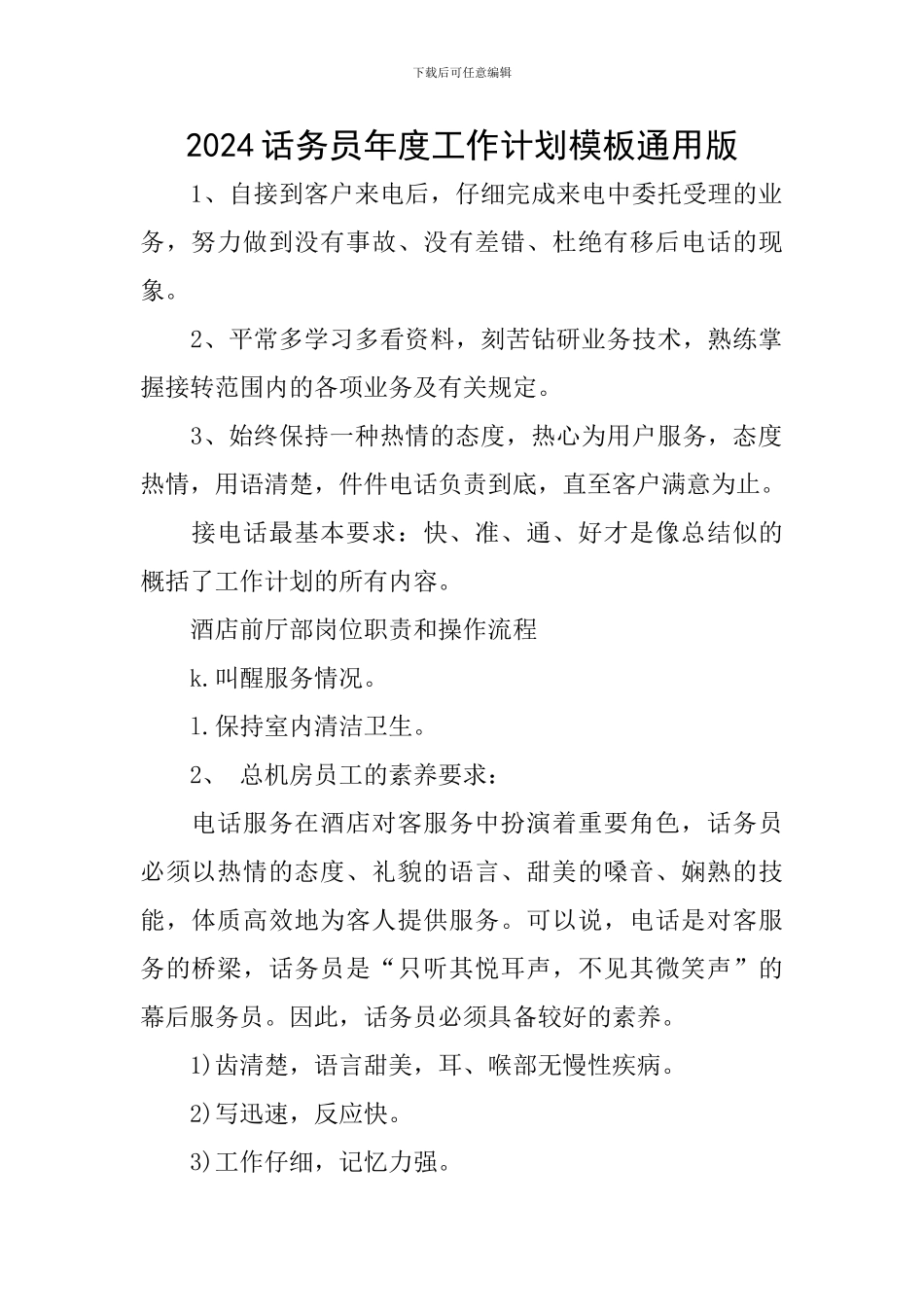 2024话务员年度工作计划模板通用版_第1页