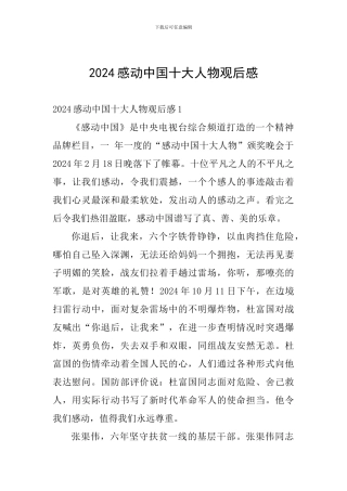 2024感动中国十大人物观后感